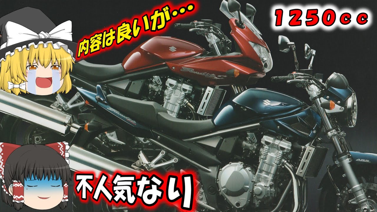 【SUZUKI】BANDIT1250S ABS / 1250 ABS（型式EBL-GW72A)のカタログ紹介【2007年】：質実剛健な優等生大型バイク！しかし人気は…😢【バンディット1250】