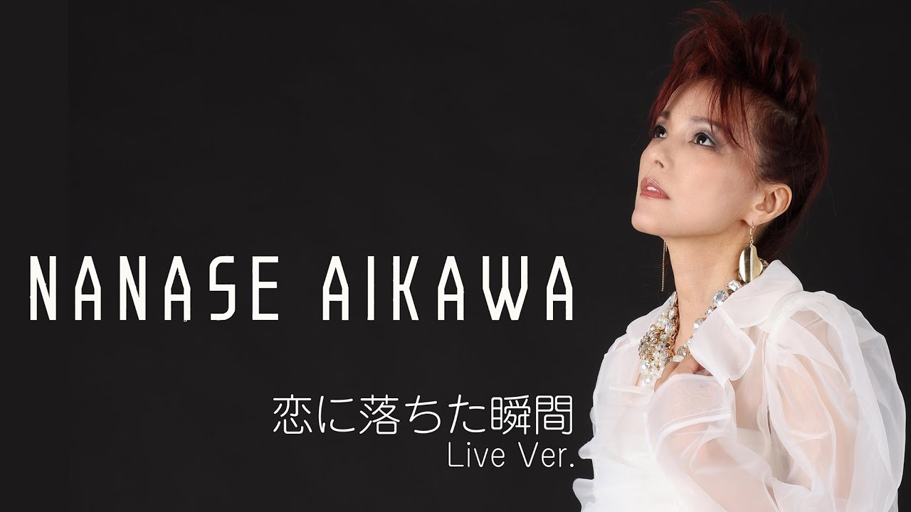 相川七瀬「恋に落ちた瞬間 」Live Ver.