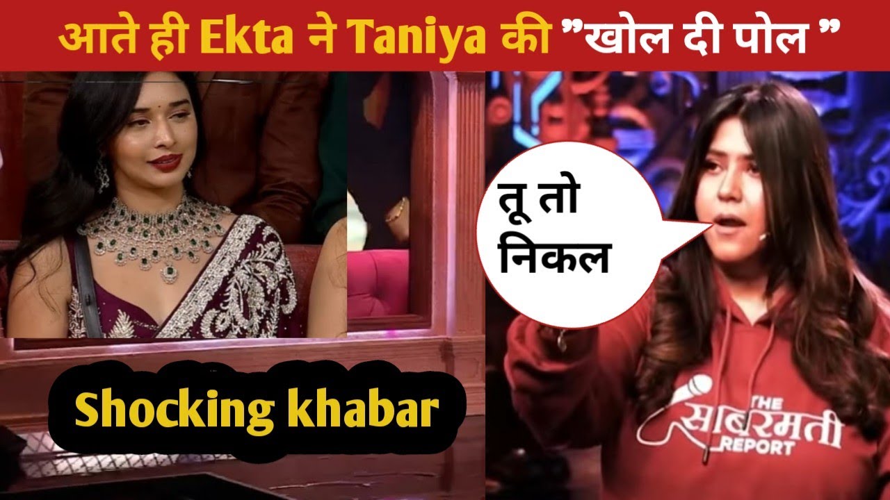 Bigg Boss 19 :  आते ही Ekta ने Taniya की खोल दी पोल