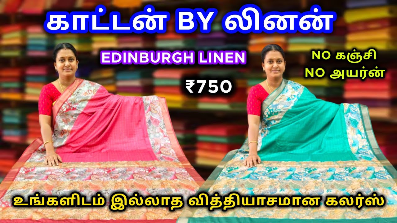 🌹பிரீமியம் லினன் காட்டன் 💚 Premium Linen Cotton Sarees 💜 வித்தியாசமான கலர்ஸ்