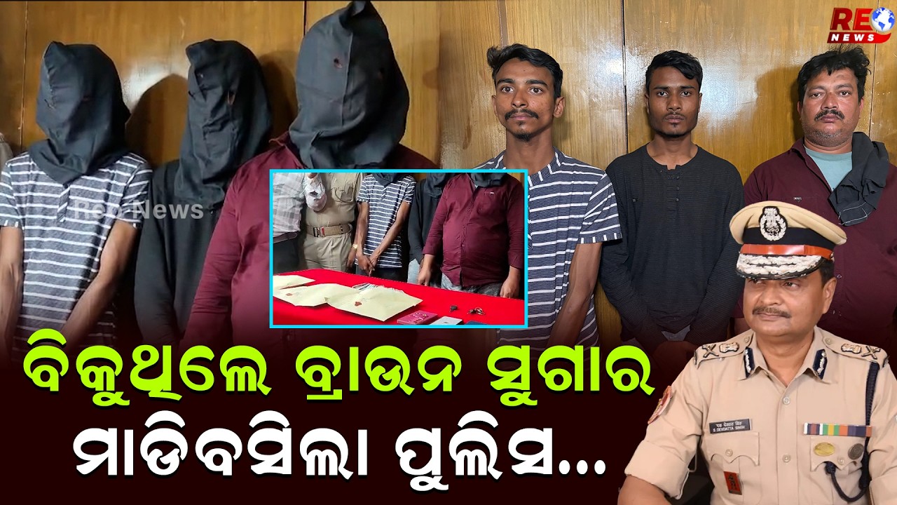 37 ଲକ୍ଷ ବ୍ରାଉନ ସୁଗାର ଜବତ ସହିତ ତିନି ଜଣଙ୍କୁ ଗିରଫ କଲା କମିଶନରେଟ ପୁୁଲିସ ll Police ll Crime