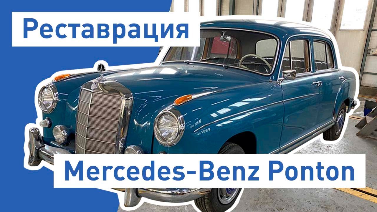 Реставрация Мерседес Понтон Обзор/ Mercedes-Benz W120 Ponton Car Restoration