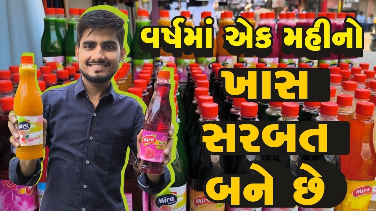 Years best sarbat ! વર્ષમાં એક મહિનો જ ખાસ આ સરબત બને છે ! પ્યોર સરબત