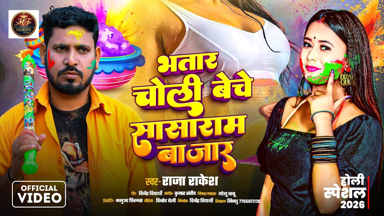 #video_Holi bhojpuri_||singer RajaRakesh# bhata choliBeche Sasaram Bajar meholi_||#video song 2026