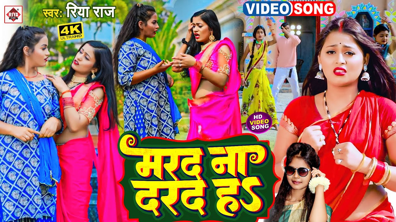 Video | मरद ना दरद हs | #Riya Raj का 2023 का सबसे ब्लास्ट विडियो | Marad Na Darad Ha | Hit Song 2023
