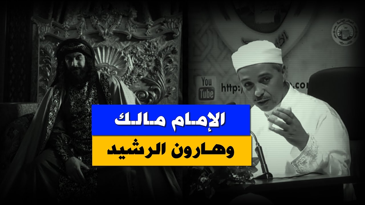قصة الإمام مالك مع الخليفة هارون الرشيد .. The story of Imam Malik with Harun al-Rashid