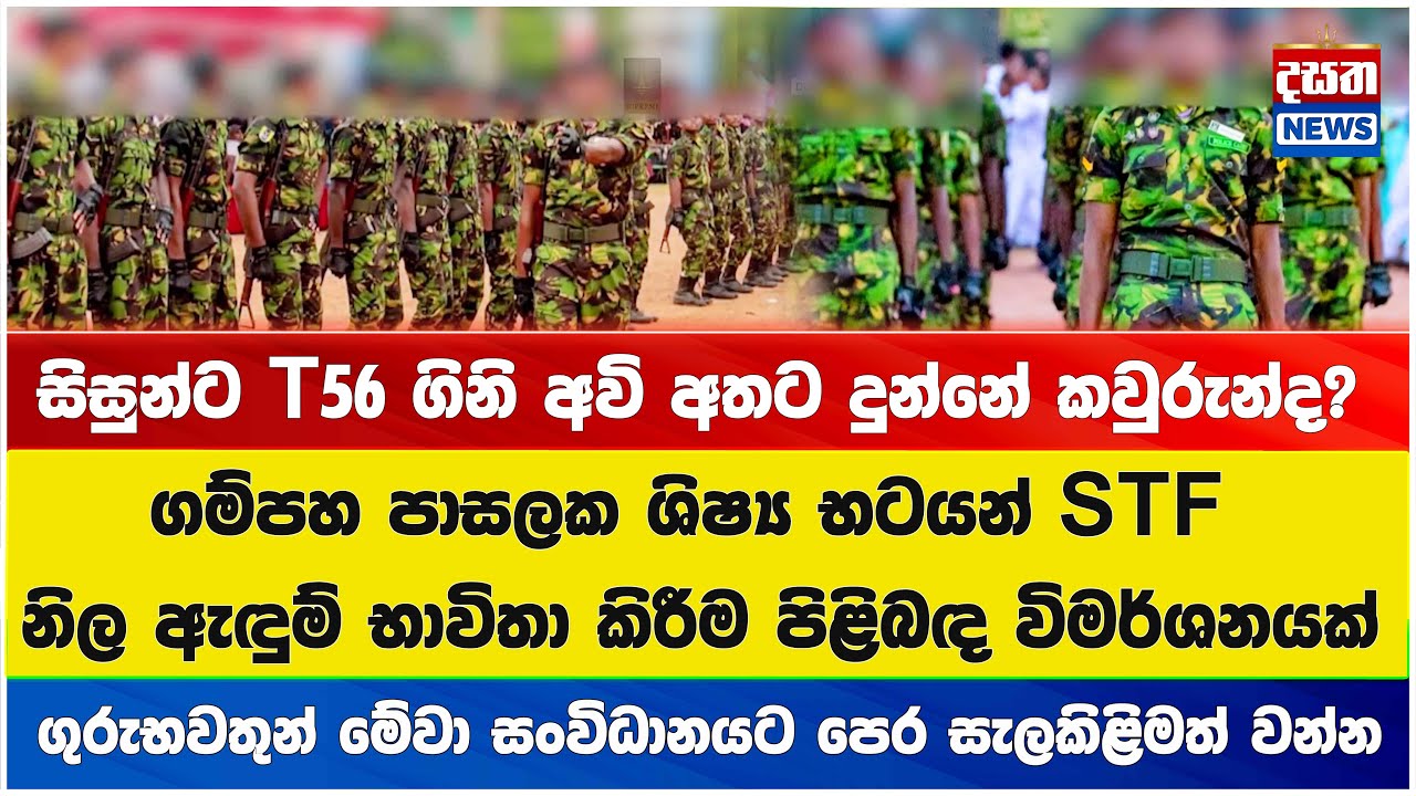 සිසුන්ට T56 ගිනි අවි අතට දුන්නේ කවුරුන්ද? නිල ඇඳුම සැකසූ ආයතනයටත් වැඩ වරදියි...