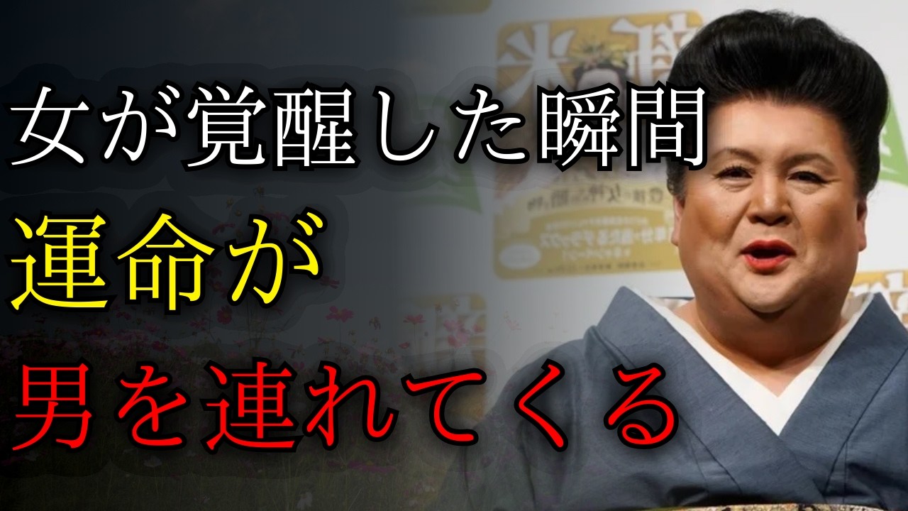 【禁断の運命】女が「次の段階へ上がる時」、必ず現れる男がいる【マツコ】