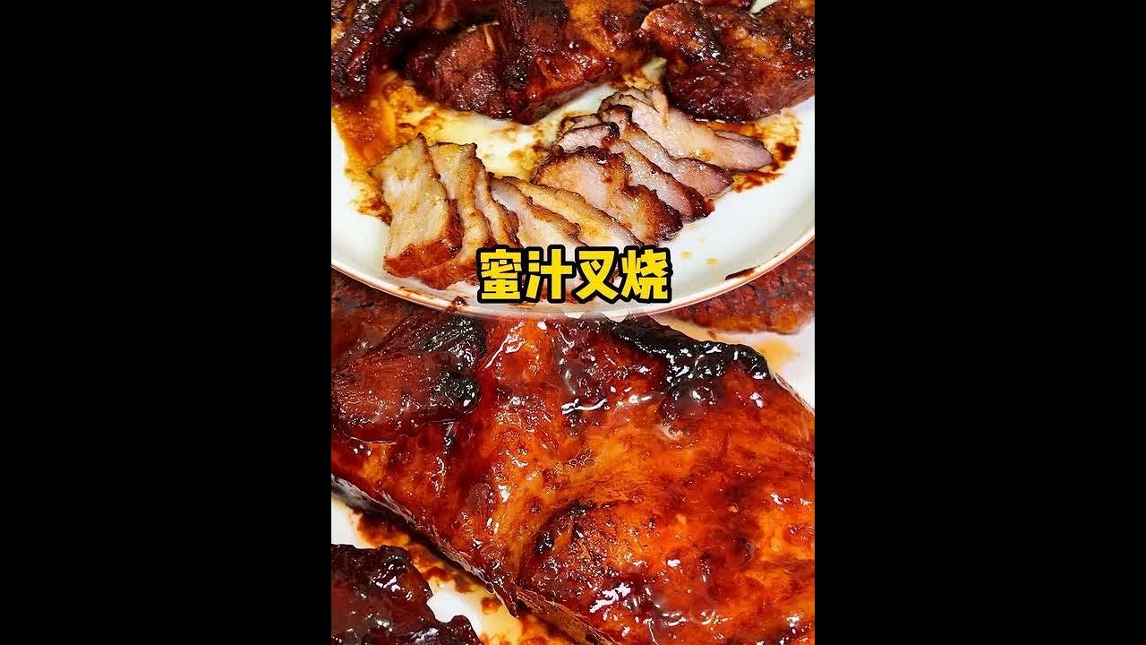 外焦里嫩，一口入魂！这蜜汁叉烧也太绝了，味道一点也不输外面卖的，厨房小白也能轻松复刻！#永泰蜜汁叉烧 #蜜汁叉烧  #叉烧酱 #广式叉烧