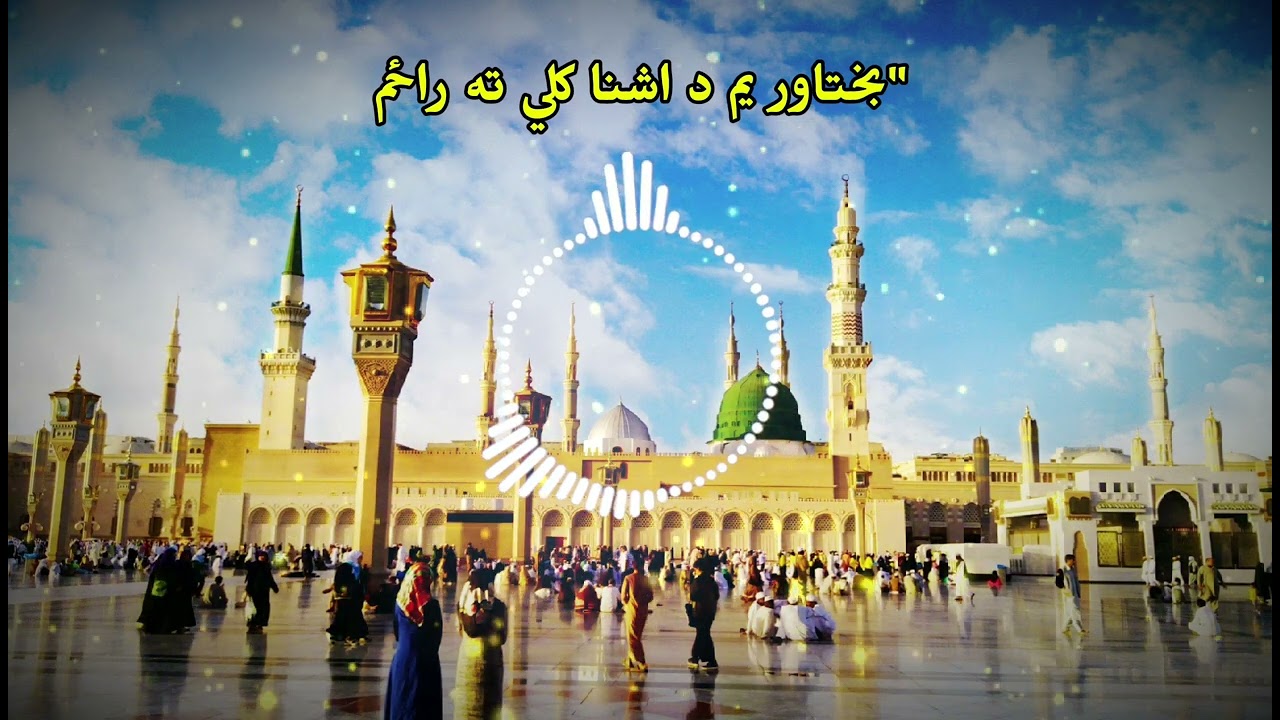 Behtarin Pashto Naat Sharif 2026 ❤️ | New Madina Status | Bakhtawar yam da ashna kali tha ragham ❤️