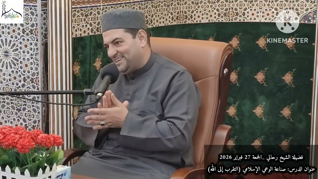 فضيلة الشيخ رحالي | صناعة الوعي الإسلامي (التقرب إلى الله )| الجمعة 27 فبراير 2026