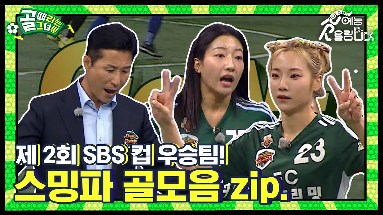 제 2회 SBS컵 우승팀!⭐ 스트리밍파이터 SBS컵 골 모음.zip