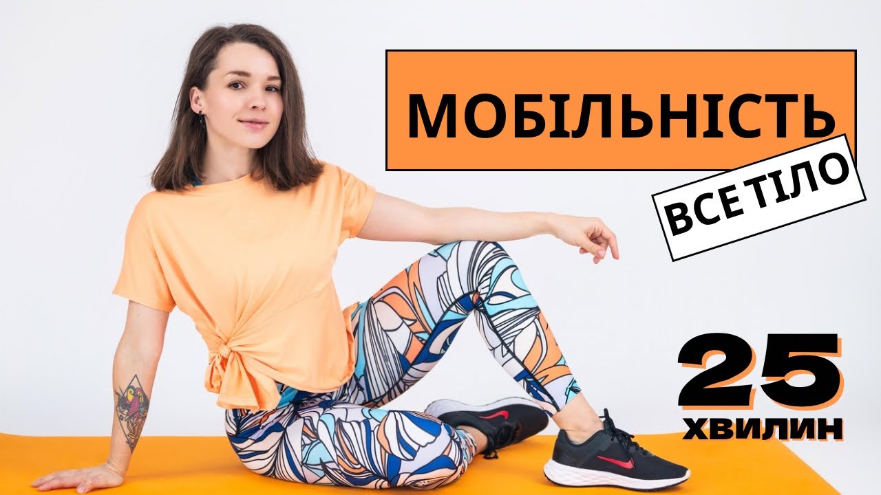 МОБІЛЬНІСТЬ . Все тіло . 25 хвилин 🧡