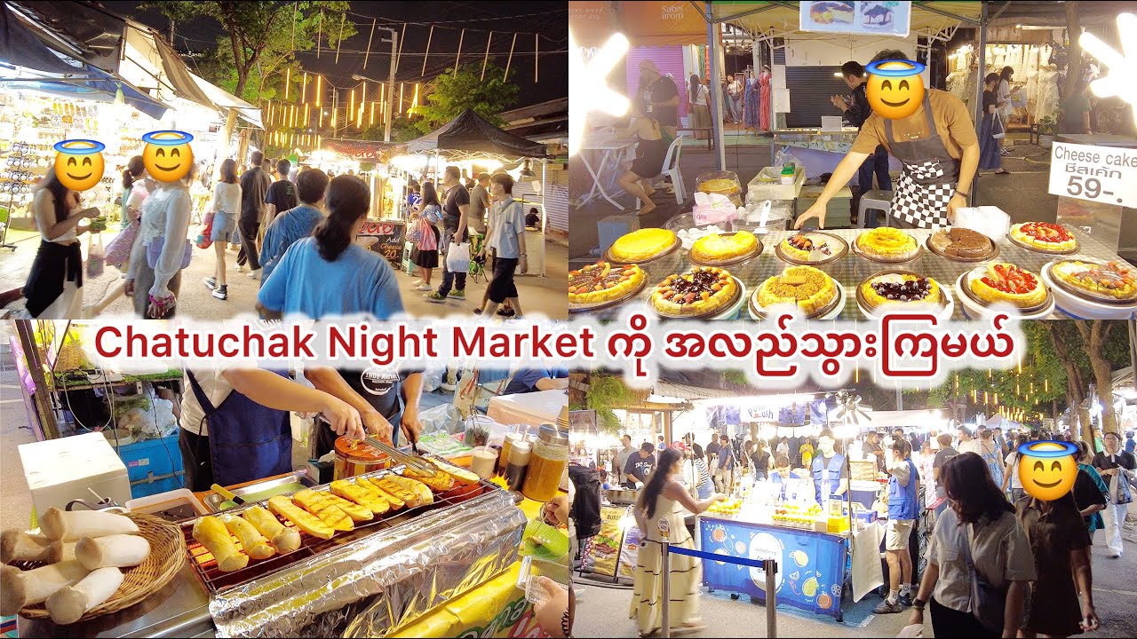 နေ့ဖက်မှာ အရမ်းစည်တဲ့ Chatuchak စျေးကို ညဖက် သွားလည်ကြည့်တဲ့ အခြေအနေ Chatuchak Night Market