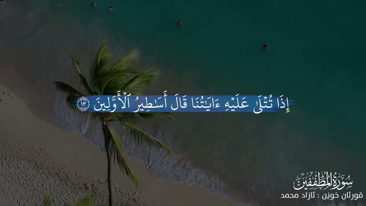 سورة المطففين / ئازاد هەمەوەندی