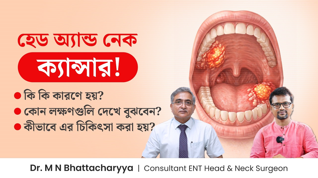মাথা এবং গলার ক্যান্সারের লক্ষণ ও চিকিৎসা | Head & Neck Cancer Symptoms, Causes & Treatment