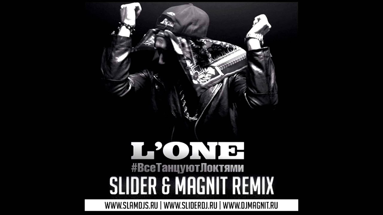 L'One - Все Танцуют Локтями (Slider & Magnit Remix) :: www.slamdjs.ru
