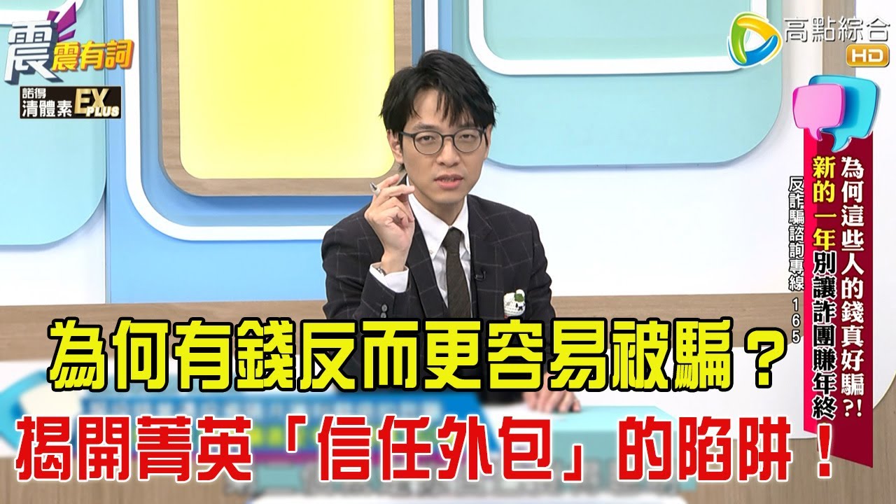 震震有詞- 為何這些人的錢真好騙？！新的一年別讓詐團賺年終！-2026/2/2 完整版
