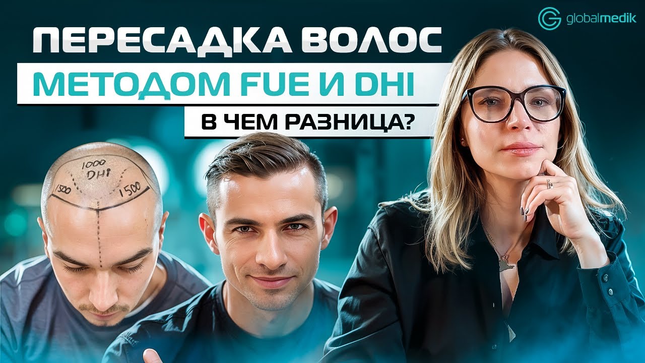 В чем разница между методами FUE И DHI | Пересадка волос в Турции.