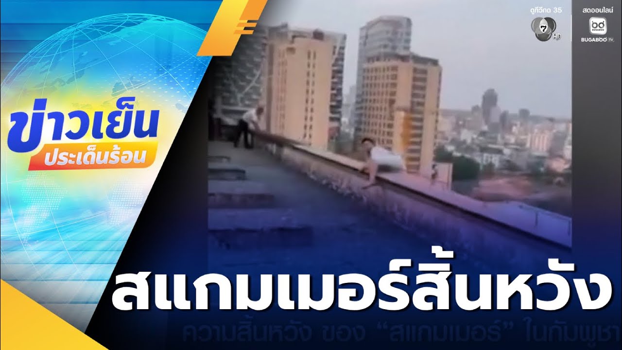 ความสิ้นหวัง ของ สแกมเมอร์ ในกัมพูชา | ข่าวเย็นประเด็นร้อน
