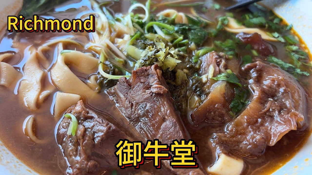 台湾牛肉面专营店，滋味几何？探店位于列治文的御牛堂Uno Beef Noodle ( Blundell Rd )：牛排面，半筋半肉面，炸米血糕