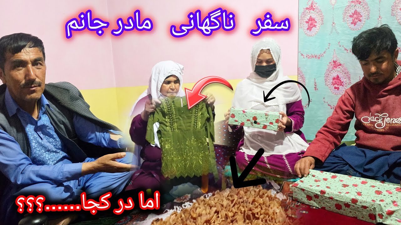 تحفه مادر جانم اما برای که❤❤ مادر جانم کابل خواهید رفت....؟؟؟