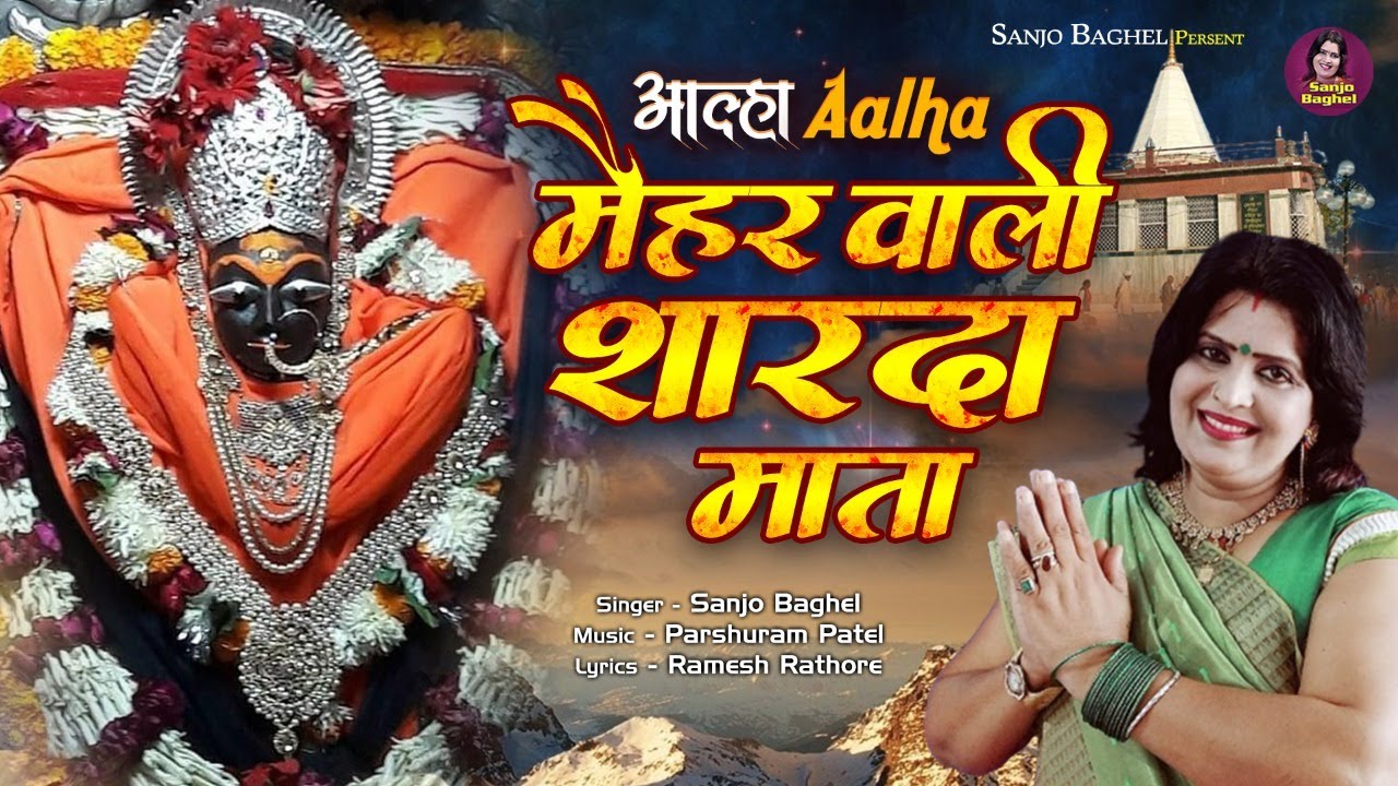 आल्हा - मैहर वाली शारदा माता | Aalha - Maihar Wali Sharda Mata | Bundeli Mata Bhajan | Sanjo Baghel