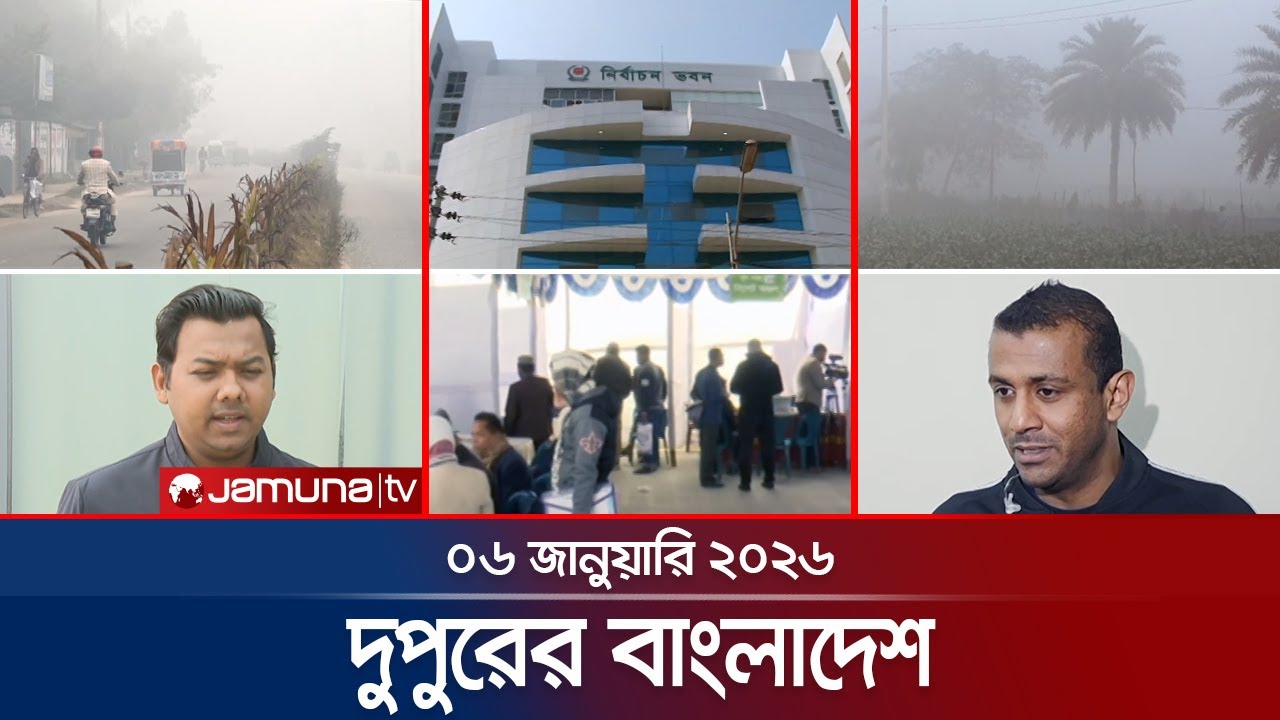 দুপুরের বাংলাদেশ | Dupurer Bangladesh | News and Bulletin | 1 PM | 06 January 2026 | Jamuna TV