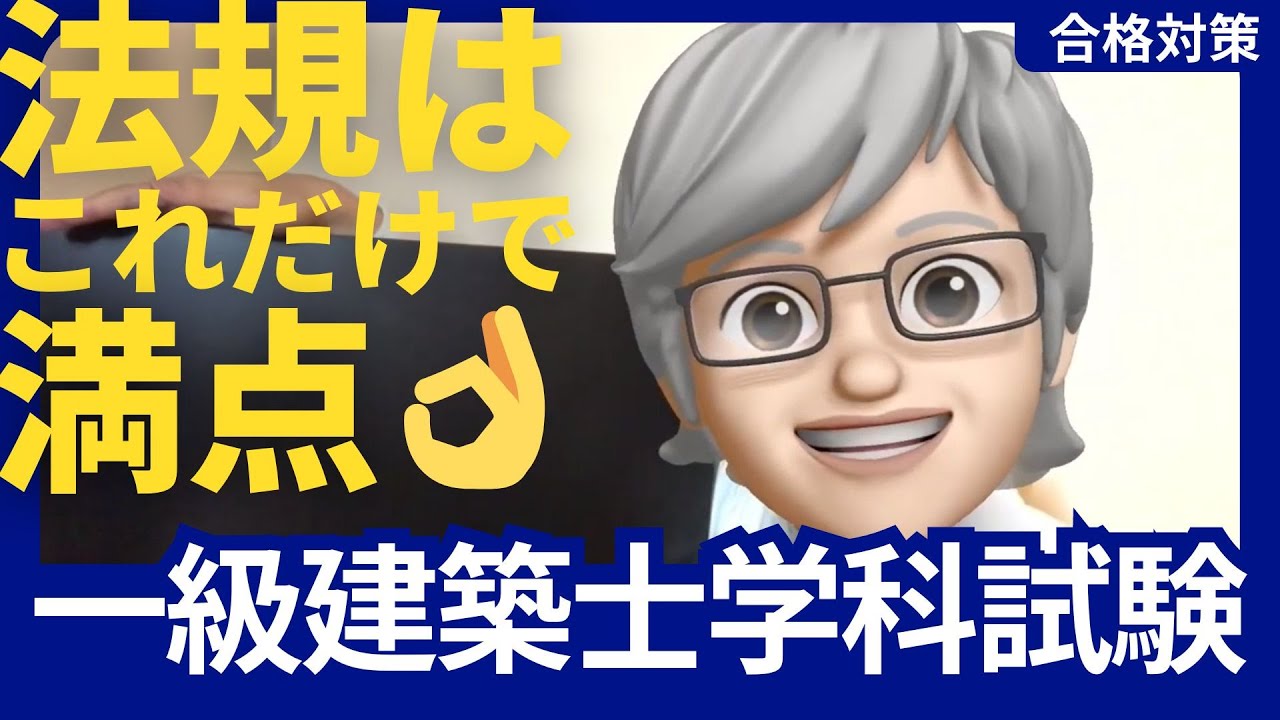 【2026学科試験】🔰初受験生でもできる法規を効率的に学習するかんたんなコツ【一級建築士】