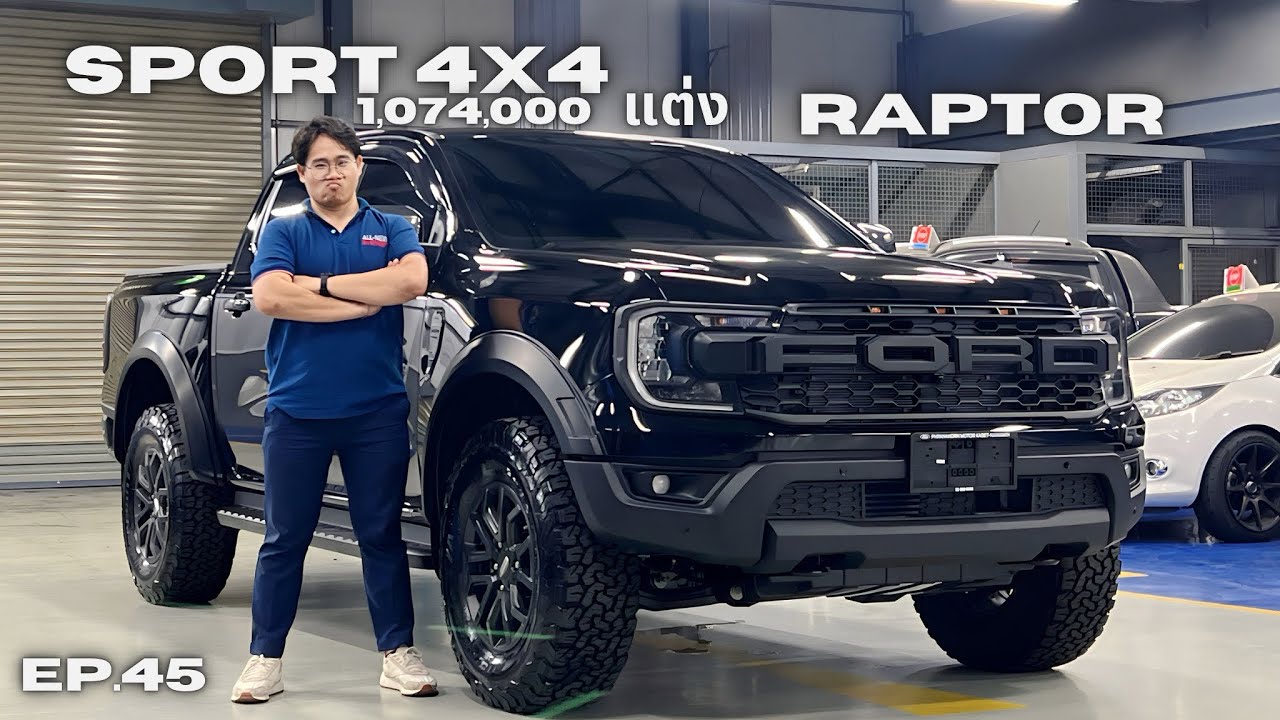 เหมือนแม้กระทั่งล้อ Sport 4x4 แต่ง Raptor ทั้งคัน #ford #ฟอร์ด