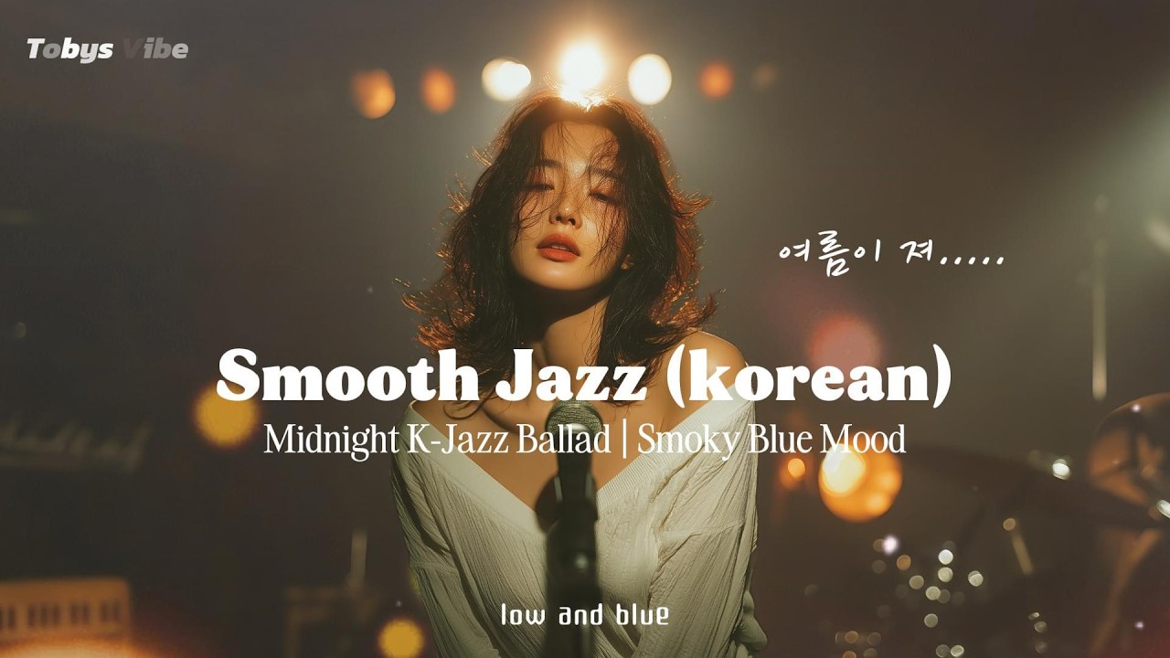 여름이져 | 한국 재즈 발라드 노래 | jazz ballad (korean) | Midnight Mood / Smoky Club Vibe |