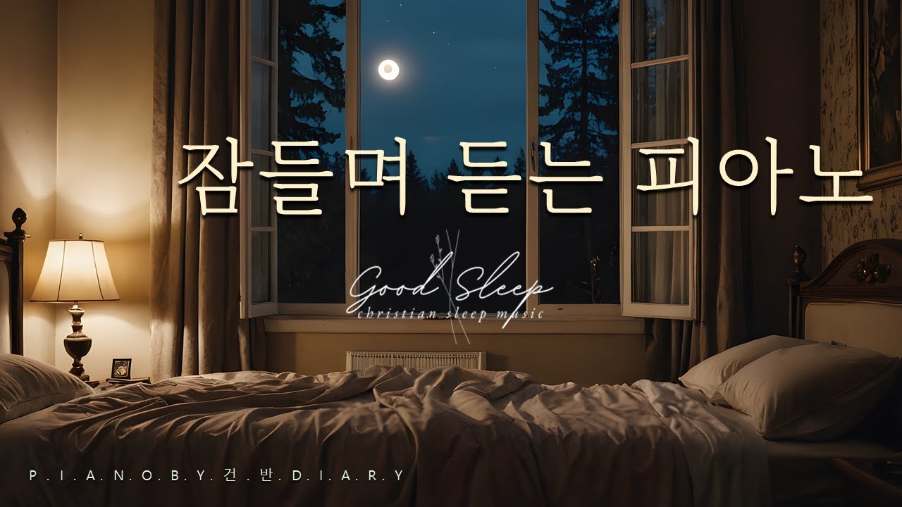 [Deep Sleep] Фортепиано для сна | Музыка при бессоннице | Хвалебные песни для глубокого сна