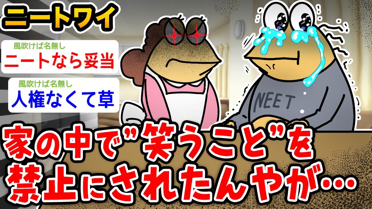 【悲報】ニートワイ、家の中で笑うのを禁止されるwwwww【2ch面白いスレ】