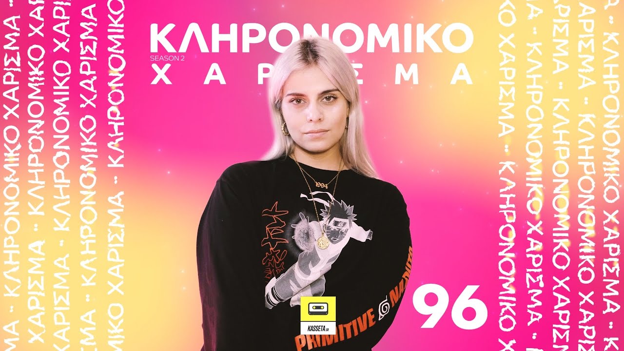 Κληρονομικό Χάρισμα | 96 | Τα ζώδια στο club - Studio 24