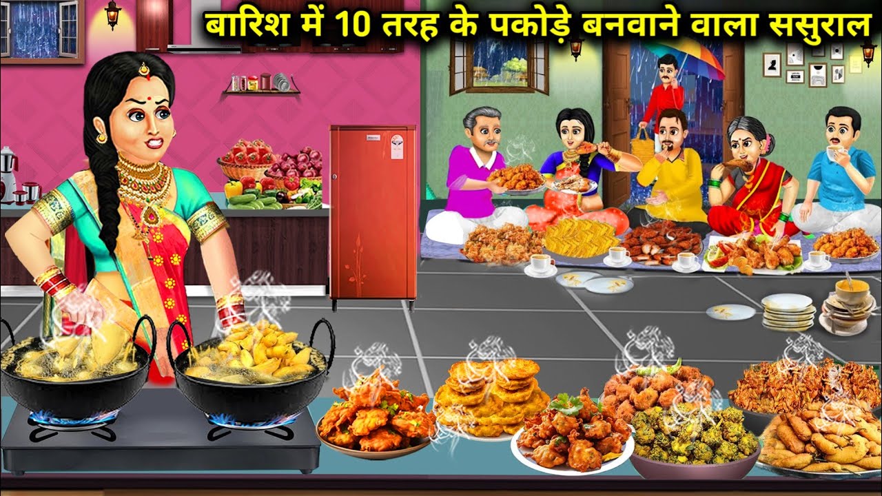 बारिश में 10 तरह के पकोड़े बनवाने वाला ससुराल||hindi cartoon stories||In-laws make you prepare 10 ty