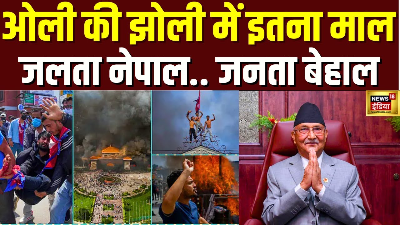 Nepal PM KP sharma oli Net Worth : नेपाल के पूर्व पीएम के पास बेशुमार दौलत ? | Gen Z Protest | N18G