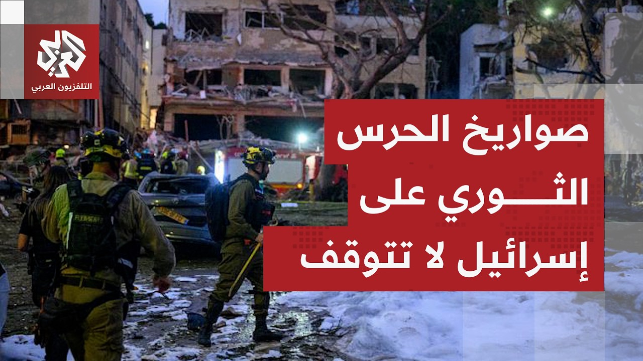 صواريخ إيران تخنق الداخل الإسرائيلي.. هذه حصيلة الهجمات الإيرانية على إسرائيل خلال الساعات الأخيرة!