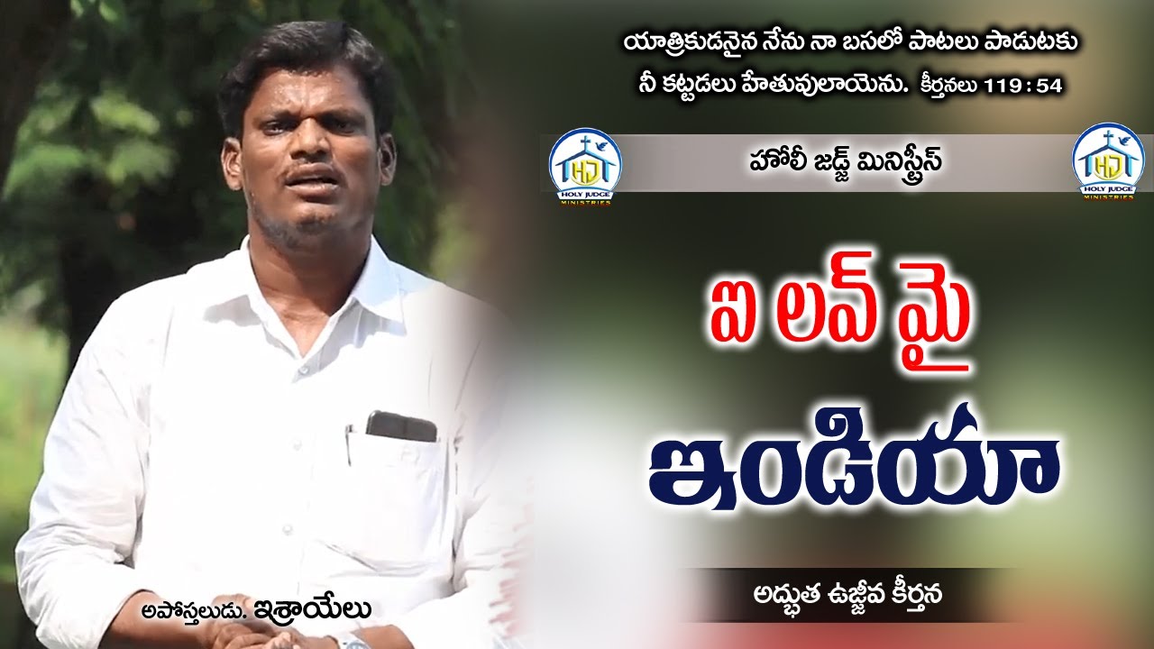 || ఐ లవ్ మై ఇండియా  || Official Independence Day Song by అపో. ఇశ్రాయేలు, హోలీ జడ్జ్ మినిస్ట్రీస్...