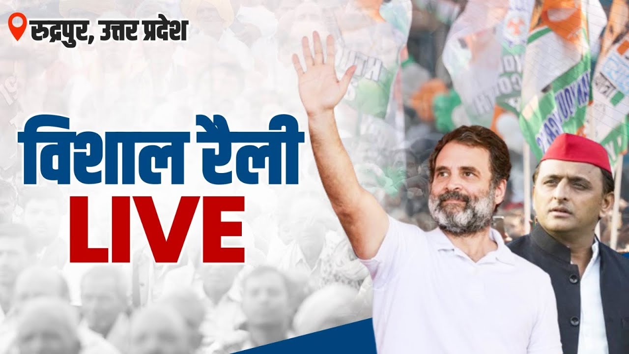 LIVE: Joint public rally by Shri Rahul Gandhi and Shri Akhilesh Yadav in Rudrapur, Uttar Pradesh.