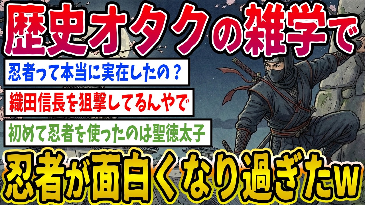 【2ch歴史】歴史オタクの雑学で忍者が面白くなり過ぎたwww 2ちゃんねるの歴史オタクたちの見解がおもしろい【ゆっくり解説】
