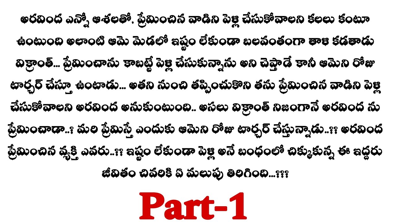 ఉంటా నీ జతగా-1||అరవింద కి ఇష్టం లేకుండా విక్రాంత్ ఎందుకు పెళ్లి చేసుకున్నాడు..??telugu audio stories