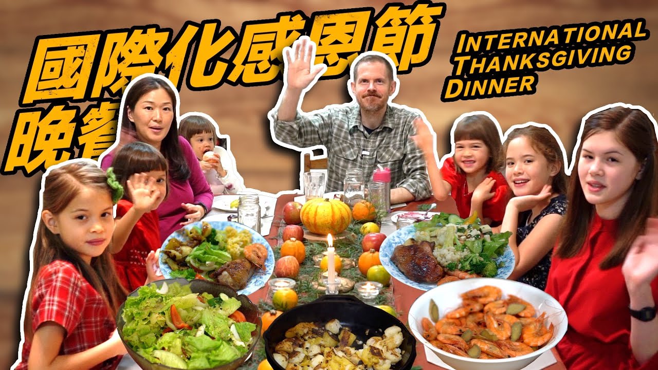 國際家庭感恩節晚餐 （International Family Thanksgiving Dinner)