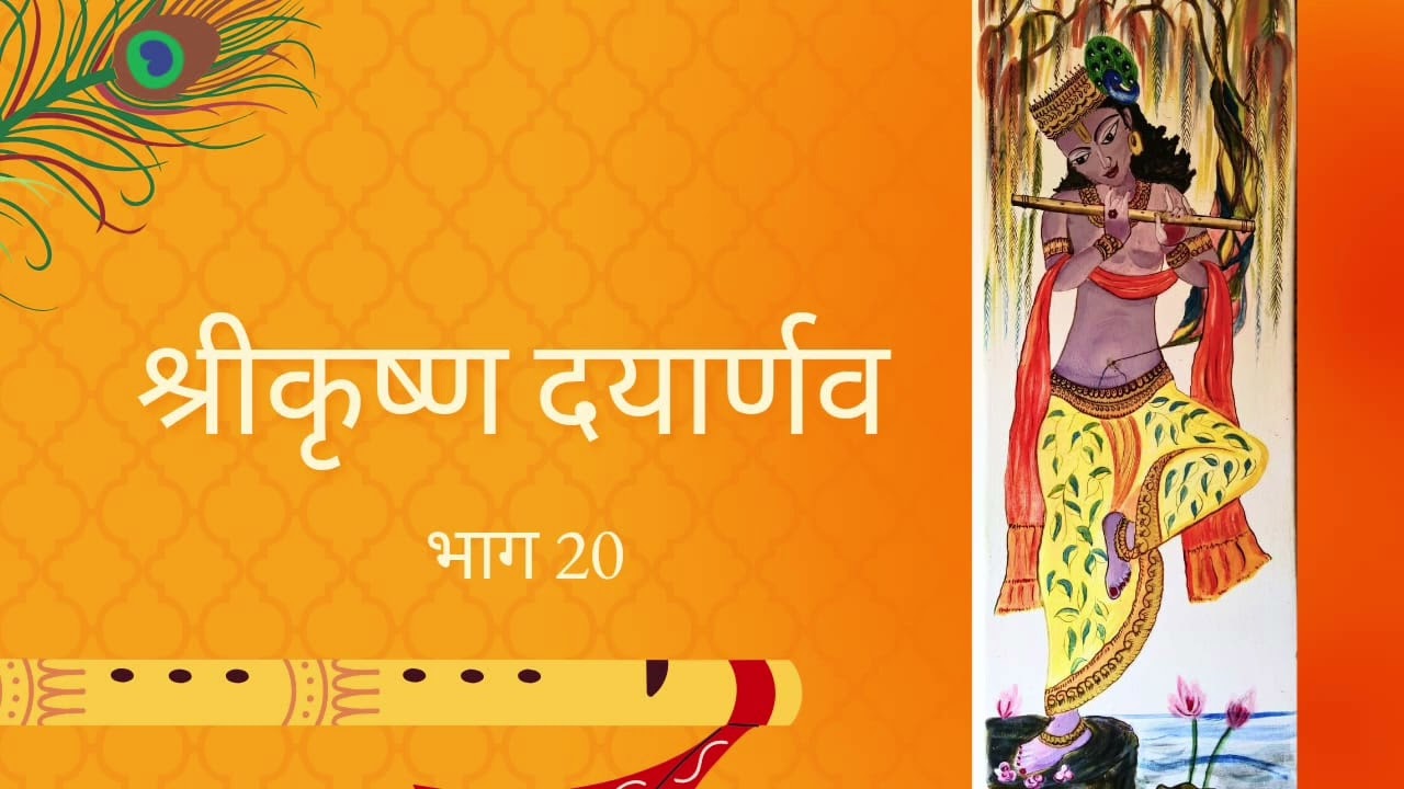 हरिवरदा ग्रंथकार- श्रीकृष्ण दयार्णवस्वामींचे रसाळ चरित्र.