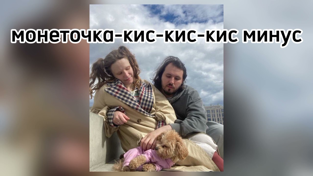 монеточка-кис кис кис минус(текст в описании)