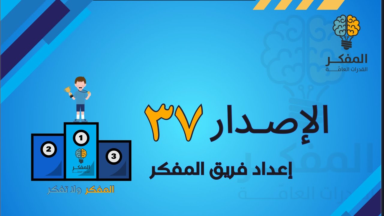 شرح الاصدار ٣٧. من اصدارات المفكر للقدرات