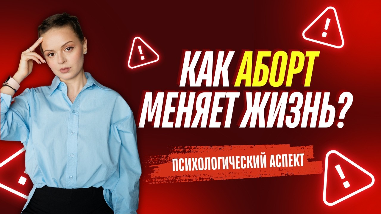 Прерывание беременности: Психологические последствия аборта