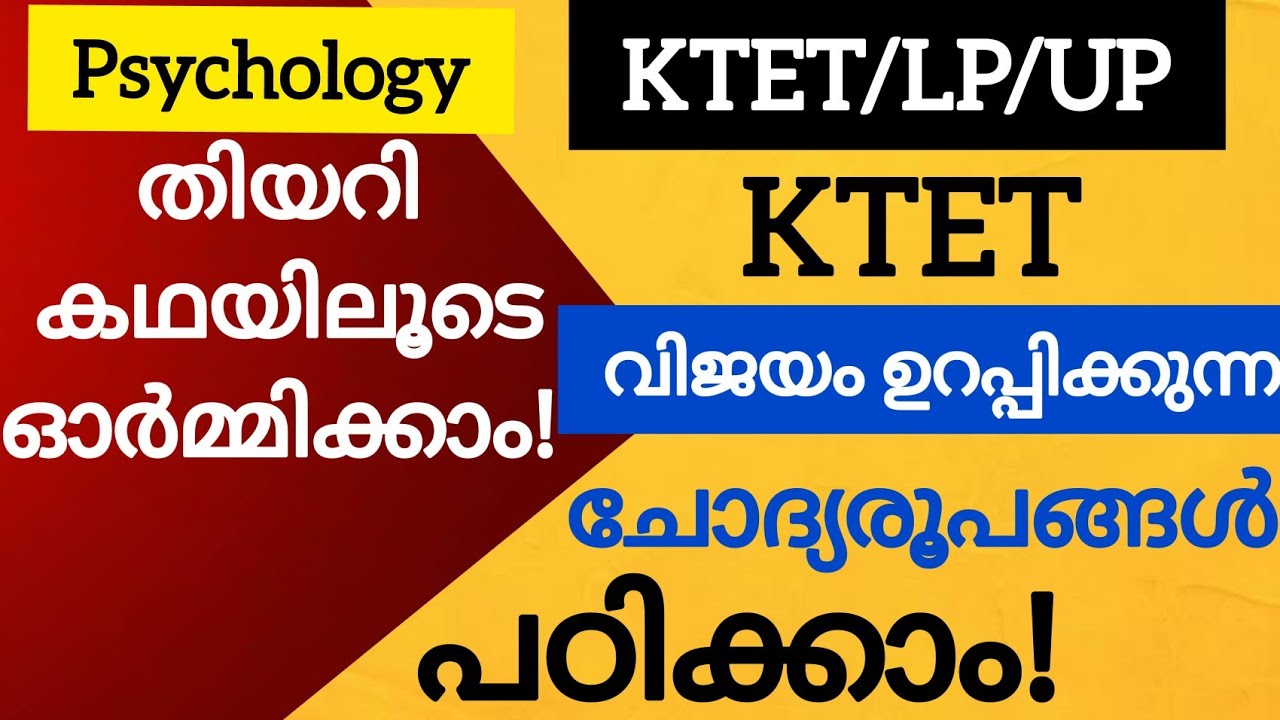 Ktet| വിജയം ഉറപ്പിക്കാൻ മെമ്മറി കോഡ് പഠനരീതി |ഇനി പേടി വേണ്ട!!! |Ktet Psychology |Ktet Pedagogy |