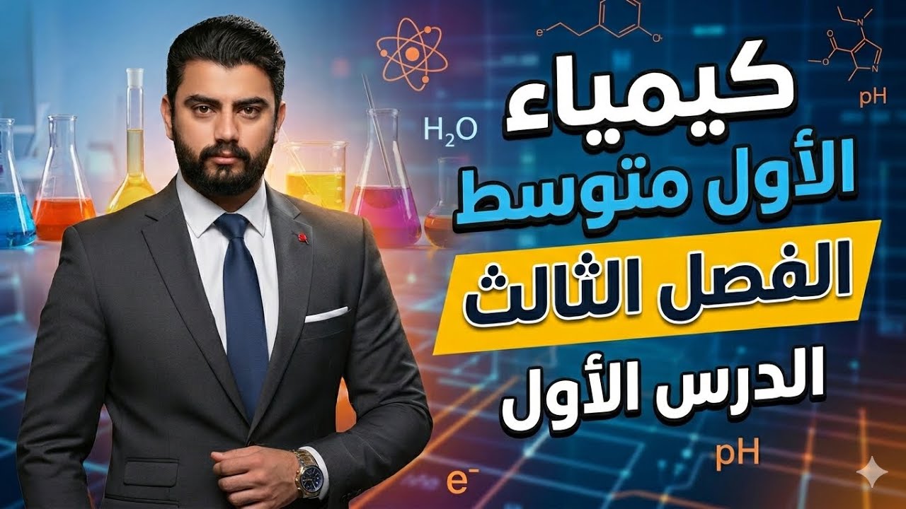 كيمياء الاول متوسط | الفصل الثالث ترتيب العناصر واصنافها |الدرس الاول الجدول الدوري| المحاضرة (10)