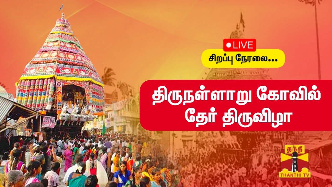 🔴LIVE : திருநள்ளாறு கோவில் தேர் திருவிழா... சிறப்பு நேரலை | Thirunallar Temple