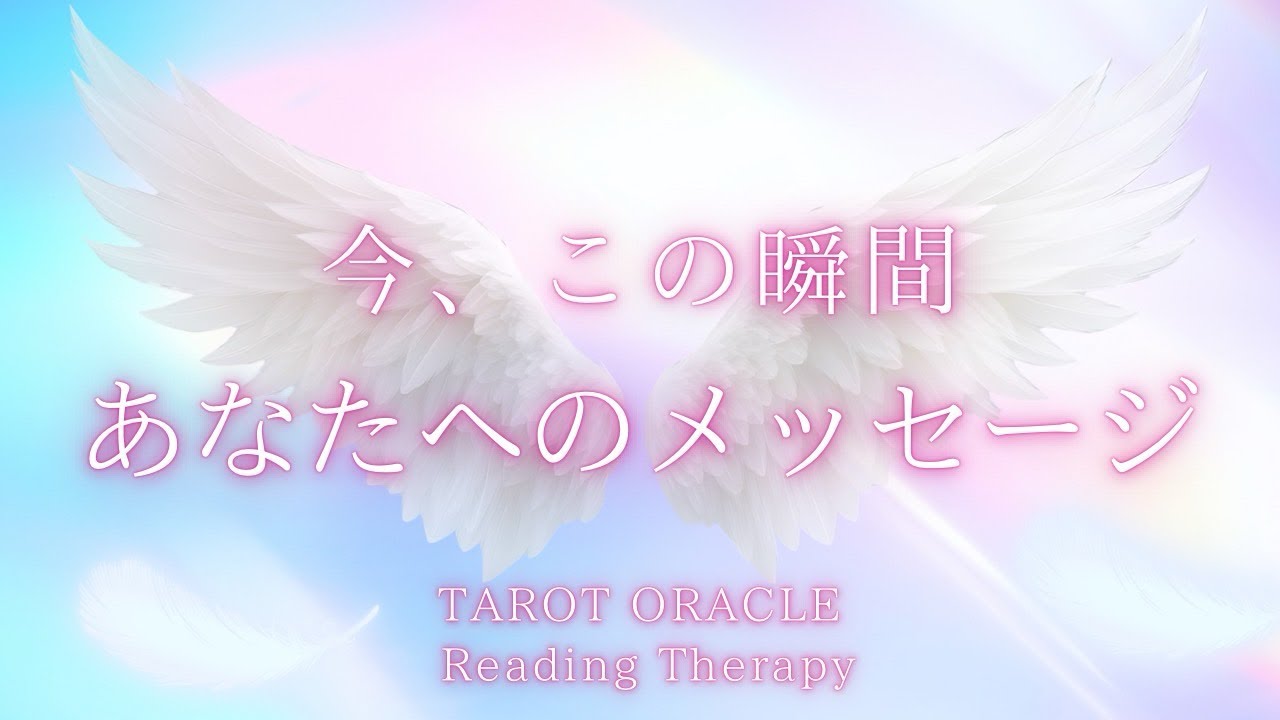 今、この瞬間❣️あなた様へのメッセージ🪽今止まっているようでも大丈夫🙆‍♀️💖
